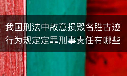 我国刑法中故意损毁名胜古迹行为规定定罪刑事责任有哪些