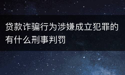 贷款诈骗行为涉嫌成立犯罪的有什么刑事判罚
