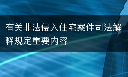 有关非法侵入住宅案件司法解释规定重要内容