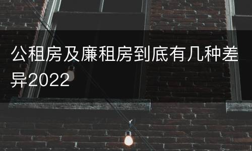 公租房及廉租房到底有几种差异2022