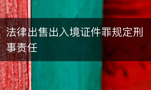 法律出售出入境证件罪规定刑事责任