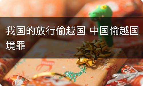 我国的放行偷越国 中国偷越国境罪