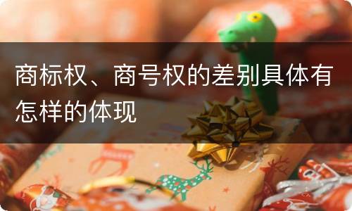 商标权、商号权的差别具体有怎样的体现