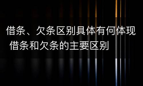 借条、欠条区别具体有何体现 借条和欠条的主要区别