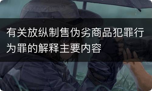 有关放纵制售伪劣商品犯罪行为罪的解释主要内容