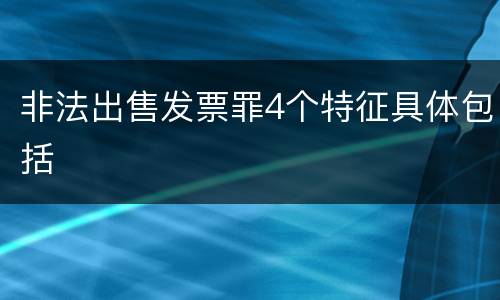 非法出售发票罪4个特征具体包括