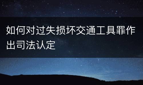 如何对过失损坏交通工具罪作出司法认定