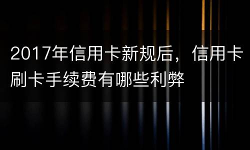 2017年信用卡新规后，信用卡刷卡手续费有哪些利弊