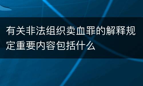 有关非法组织卖血罪的解释规定重要内容包括什么