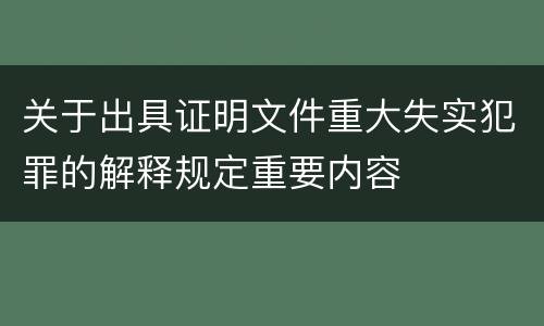 关于出具证明文件重大失实犯罪的解释规定重要内容
