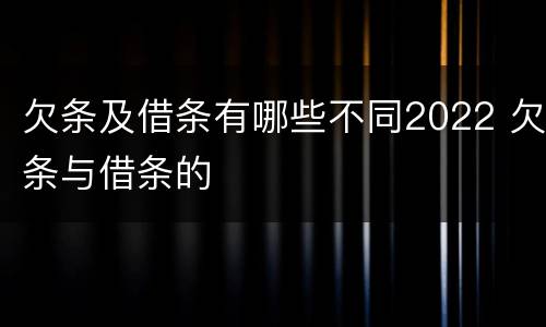 欠条及借条有哪些不同2022 欠条与借条的