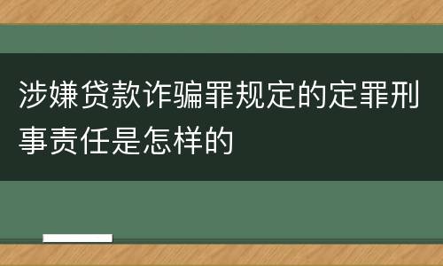 涉嫌贷款诈骗罪规定的定罪刑事责任是怎样的