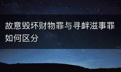 故意毁坏财物罪与寻衅滋事罪如何区分