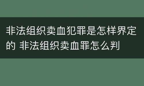 非法组织卖血犯罪是怎样界定的 非法组织卖血罪怎么判