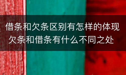 借条和欠条区别有怎样的体现 欠条和借条有什么不同之处