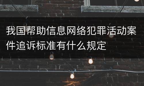 我国帮助信息网络犯罪活动案件追诉标准有什么规定