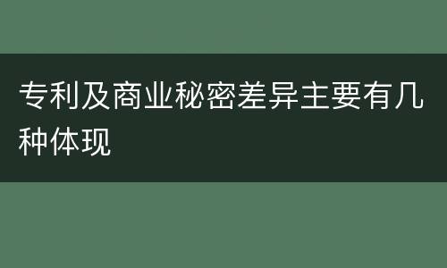 专利及商业秘密差异主要有几种体现