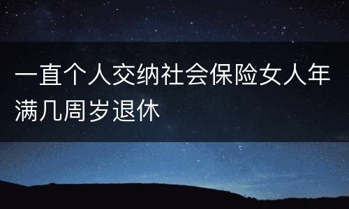 一直个人交纳社会保险女人年满几周岁退休