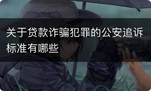 关于贷款诈骗犯罪的公安追诉标准有哪些