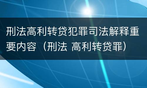 刑法高利转贷犯罪司法解释重要内容（刑法 高利转贷罪）