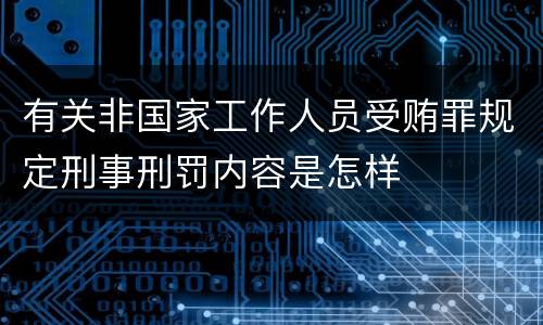 有关非国家工作人员受贿罪规定刑事刑罚内容是怎样