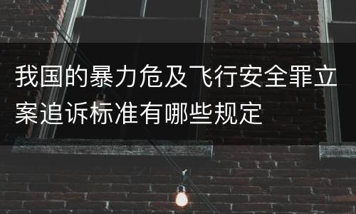 我国的暴力危及飞行安全罪立案追诉标准有哪些规定