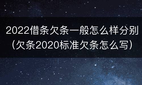 2022借条欠条一般怎么样分别（欠条2020标准欠条怎么写）