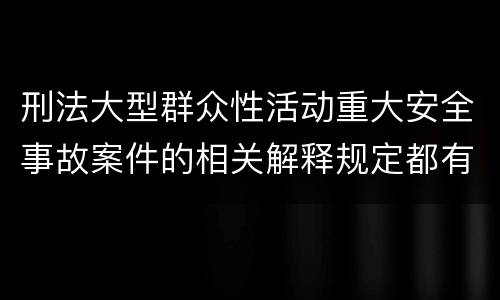 刑法大型群众性活动重大安全事故案件的相关解释规定都有哪些
