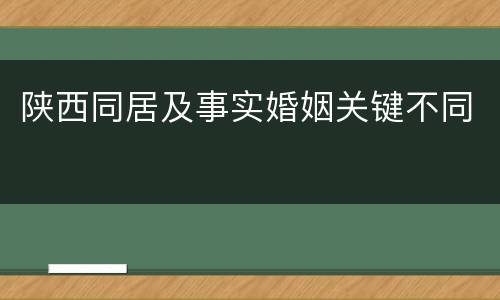 陕西同居及事实婚姻关键不同