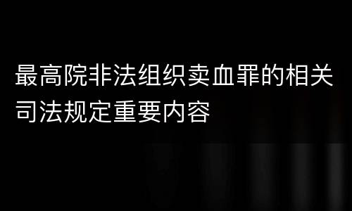 最高院非法组织卖血罪的相关司法规定重要内容
