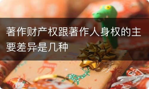 著作财产权跟著作人身权的主要差异是几种