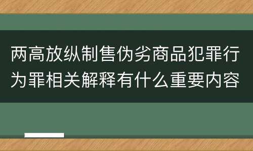 两高放纵制售伪劣商品犯罪行为罪相关解释有什么重要内容