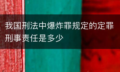 我国刑法中爆炸罪规定的定罪刑事责任是多少