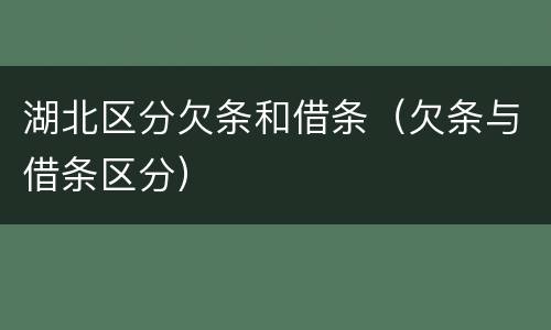 湖北区分欠条和借条（欠条与借条区分）