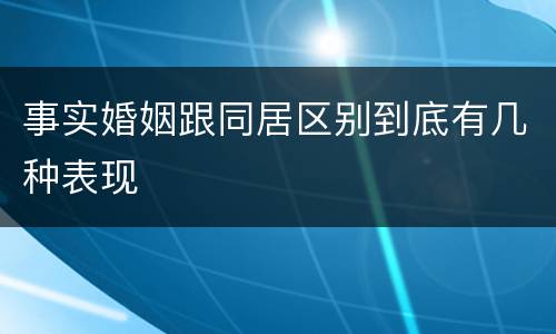 事实婚姻跟同居区别到底有几种表现