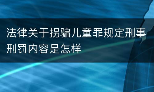 法律关于拐骗儿童罪规定刑事刑罚内容是怎样