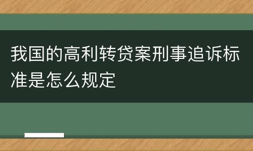 我国的高利转贷案刑事追诉标准是怎么规定