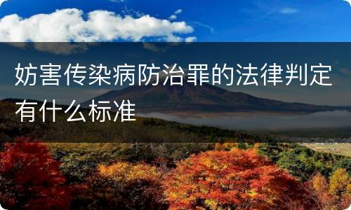 妨害传染病防治罪的法律判定有什么标准