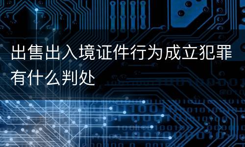 出售出入境证件行为成立犯罪有什么判处