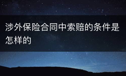 涉外保险合同中索赔的条件是怎样的