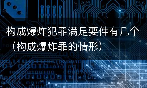 构成爆炸犯罪满足要件有几个（构成爆炸罪的情形）