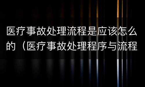 医疗事故处理流程是应该怎么的（医疗事故处理程序与流程）