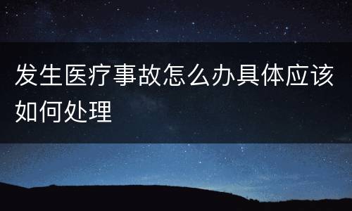 发生医疗事故怎么办具体应该如何处理