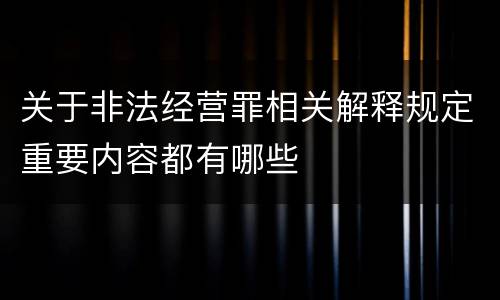 关于非法经营罪相关解释规定重要内容都有哪些