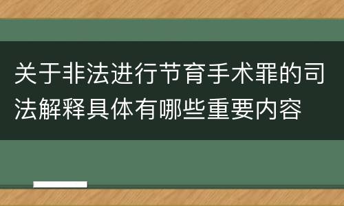 关于非法进行节育手术罪的司法解释具体有哪些重要内容