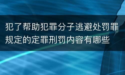 犯了帮助犯罪分子逃避处罚罪规定的定罪刑罚内容有哪些