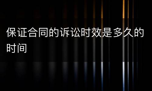 保证合同的诉讼时效是多久的时间
