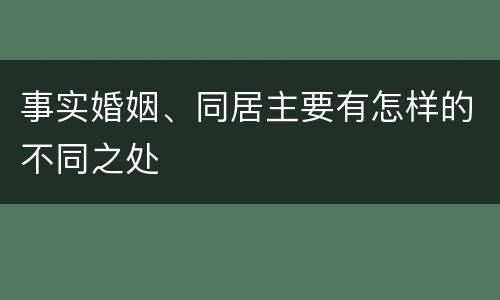事实婚姻、同居主要有怎样的不同之处