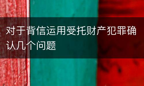 对于背信运用受托财产犯罪确认几个问题