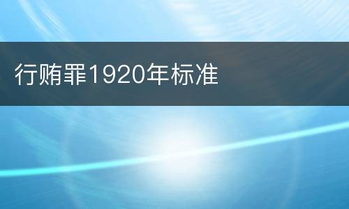 行贿罪1920年标准